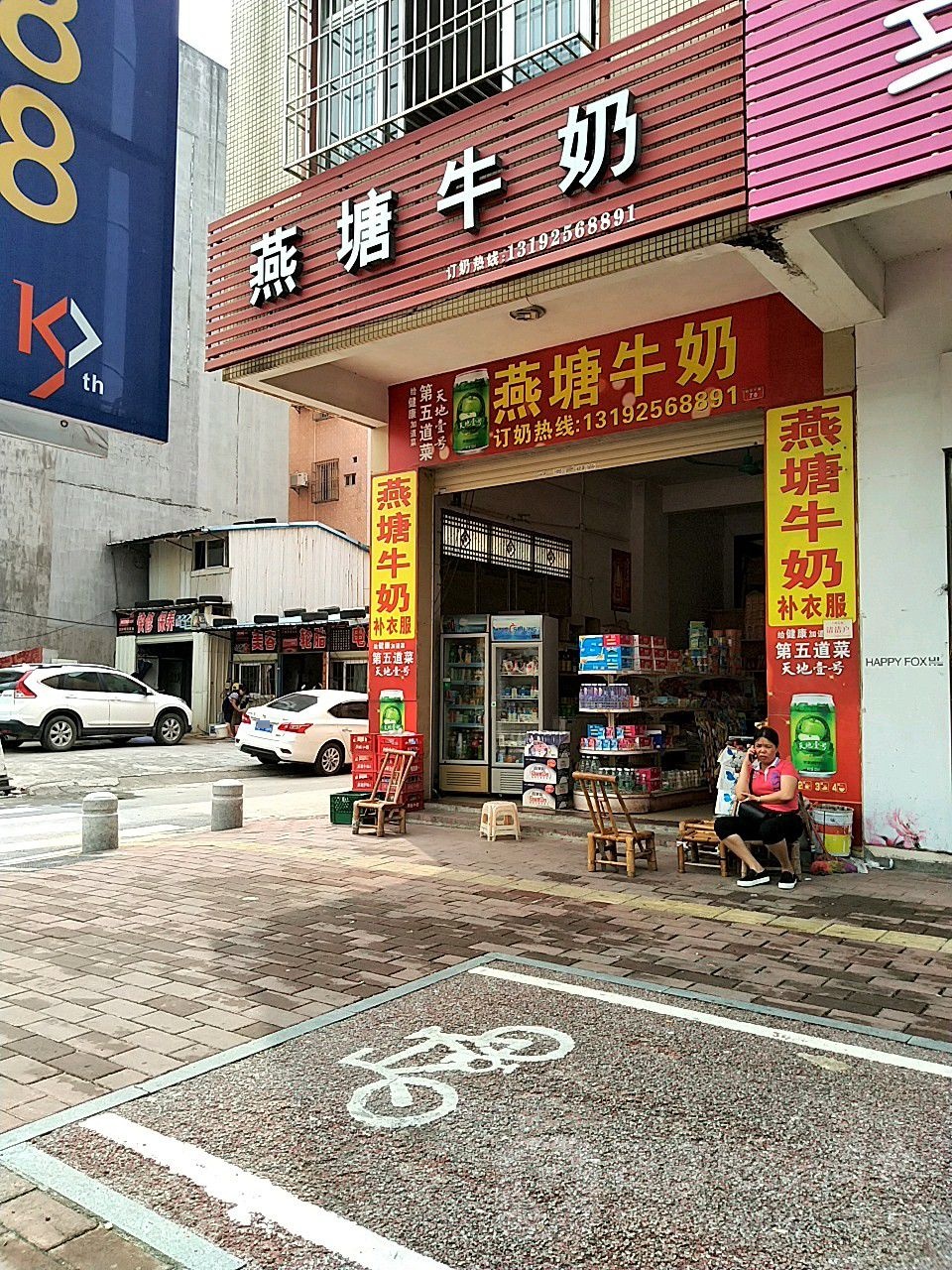 燕塘牛奶(新华路店)
