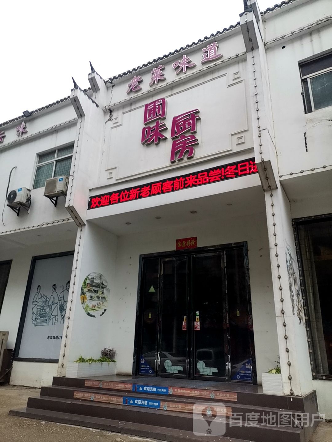 圃味橱房(南昌市航空路店)