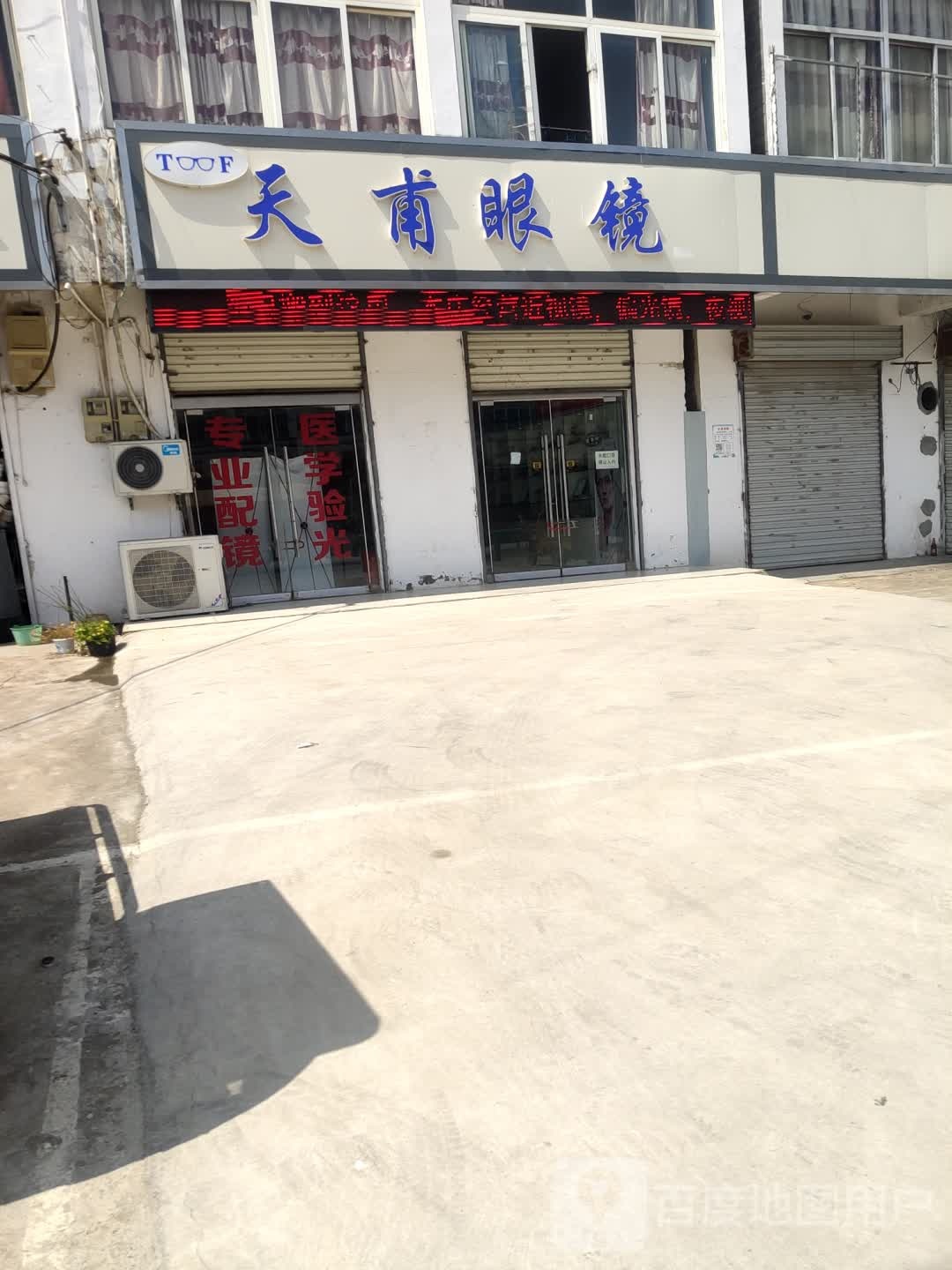 天甫眼镜