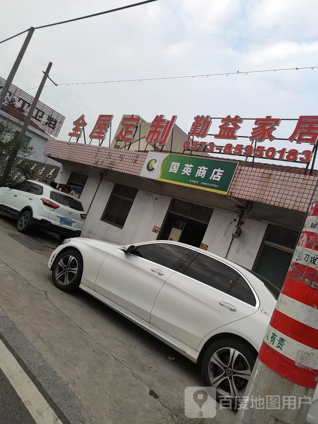 朱国英杂货店