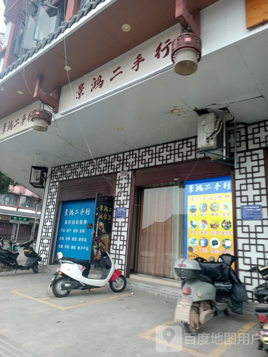 景鸿二手行