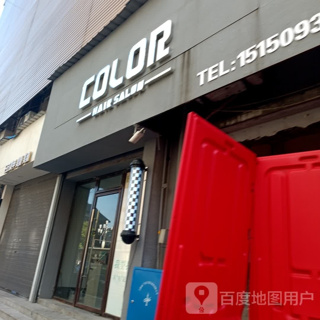 Color hair salon沙龙