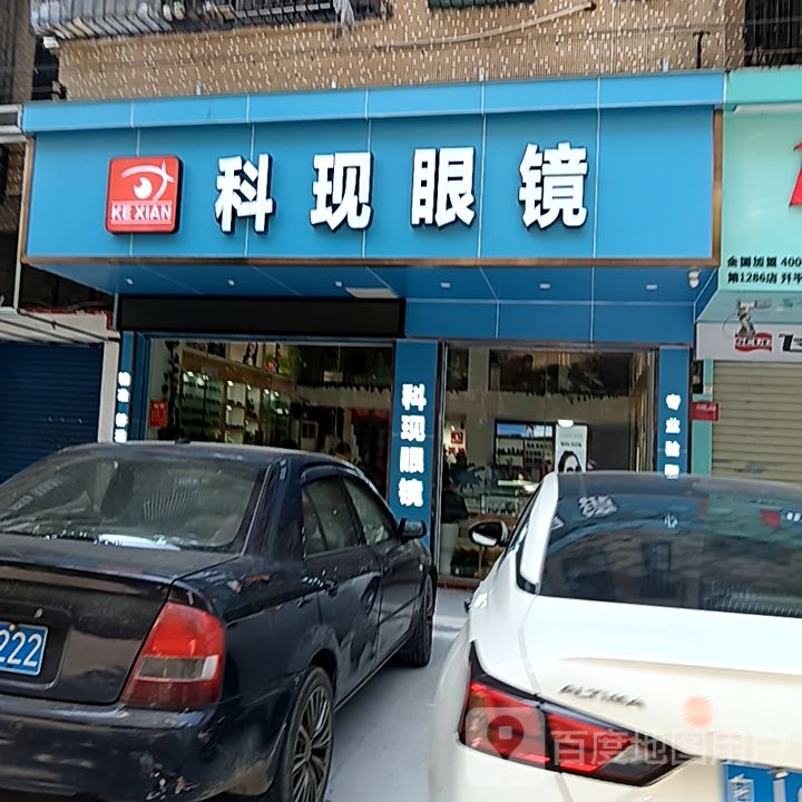 科现眼镜(开平天悦汇广场店)