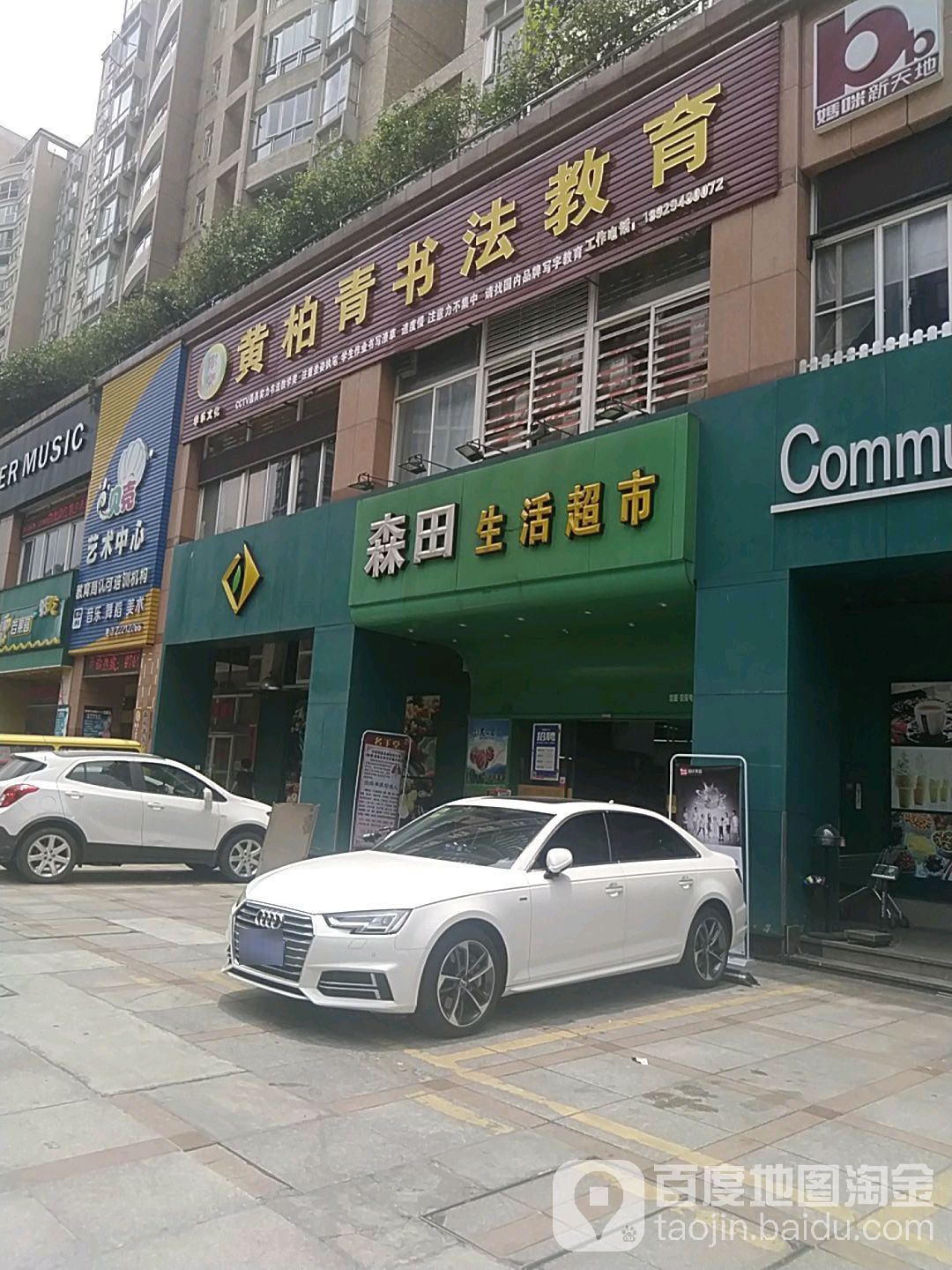 森田生活超市(愉景店)
