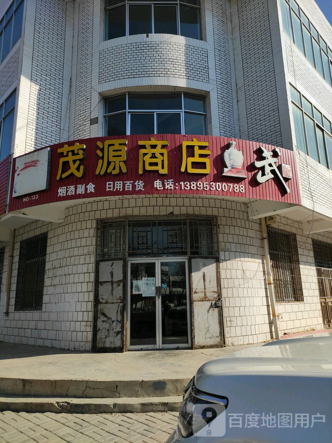 茂缘商店(中兴路店)