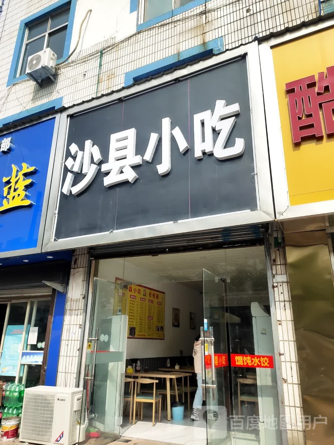 永亮沙县小吃(乐天玛特老店)