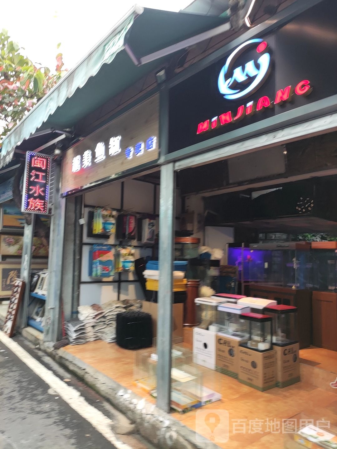 闽江水族(白燕三街店)
