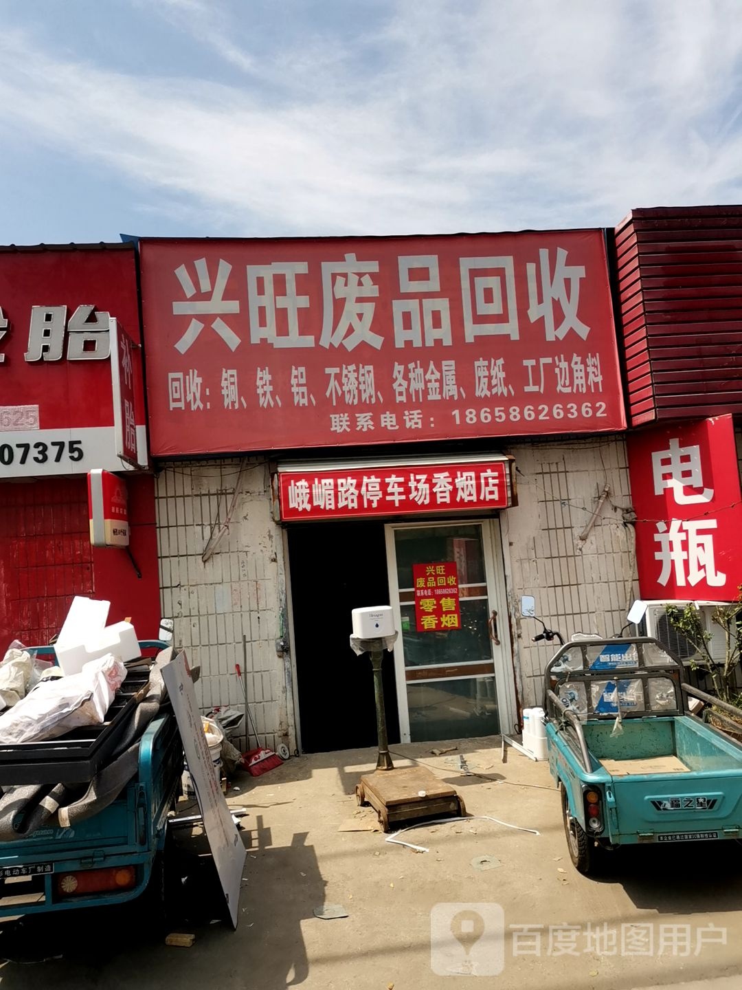 兴旺废品回收