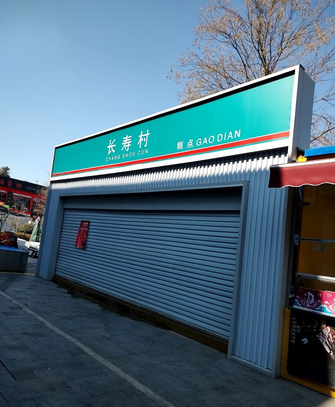 长寿村糕点店(绿城青牛广场店)