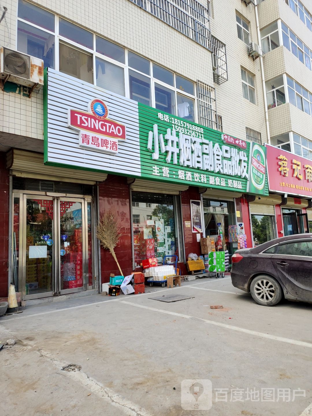 荥阳市贾峪镇小井烟酒副食品批发