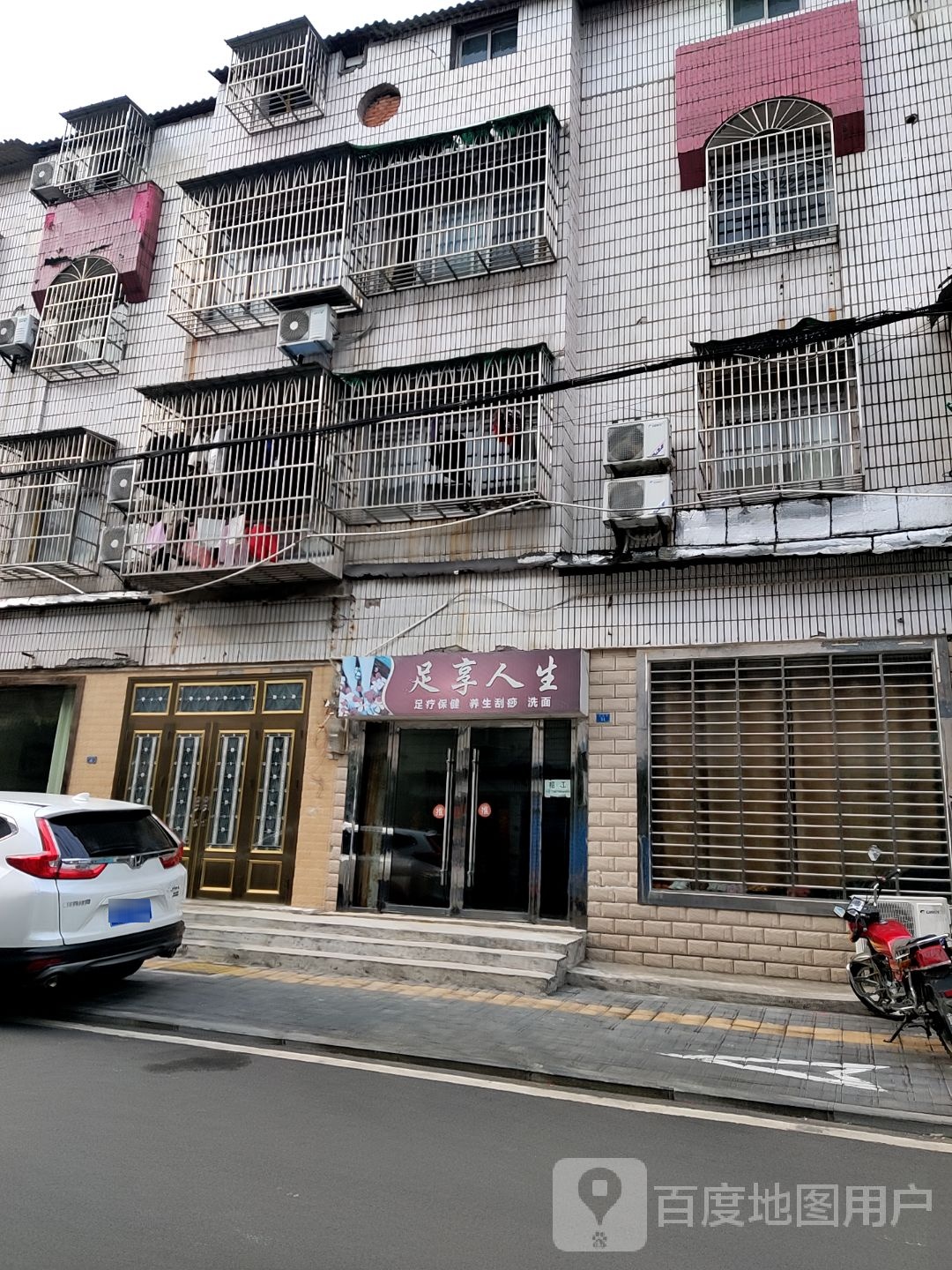 足享人生足联保健(珠海路店)