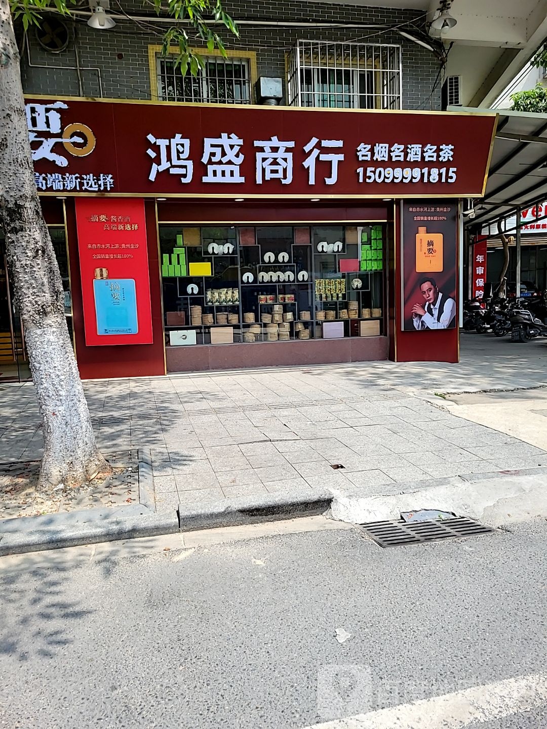 鸿盛商行(沿江路店)