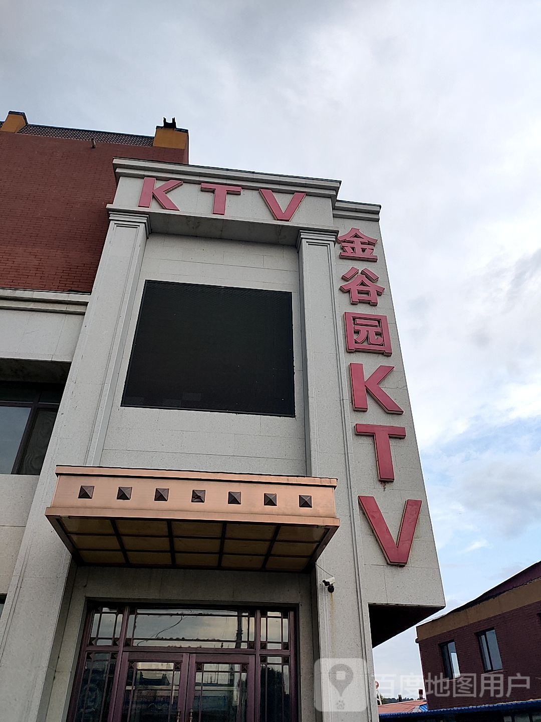 金谷园KTV