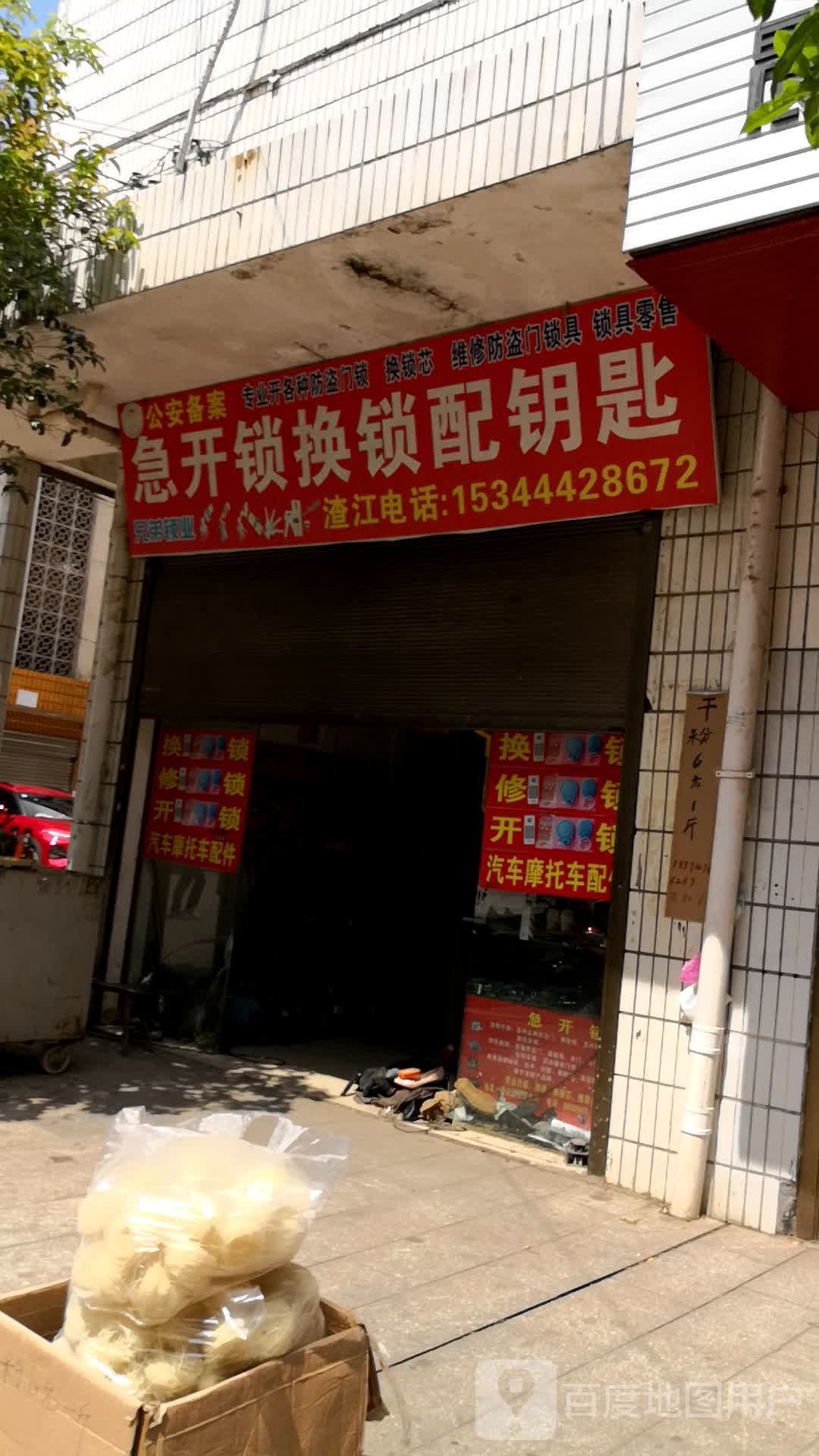 急开锁换锁配钥匙