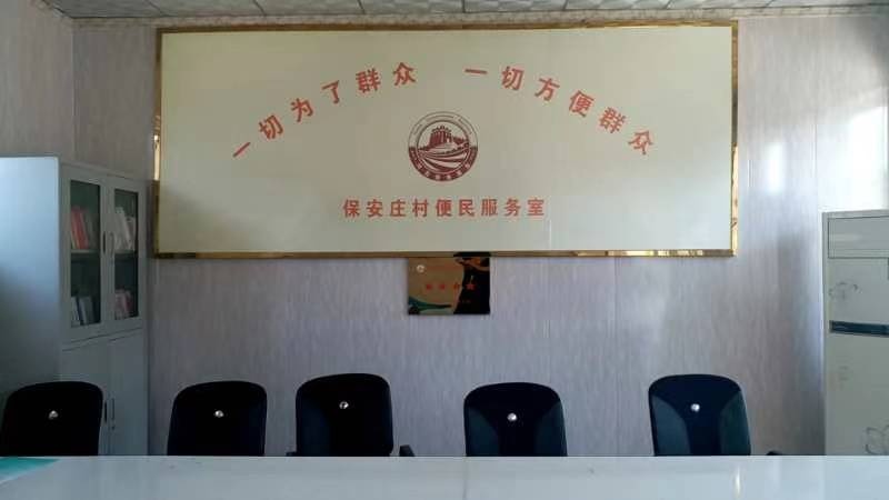 保安庄村综合服务站
