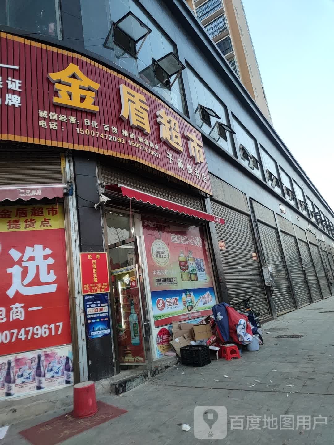 小金商店(建设北路店)