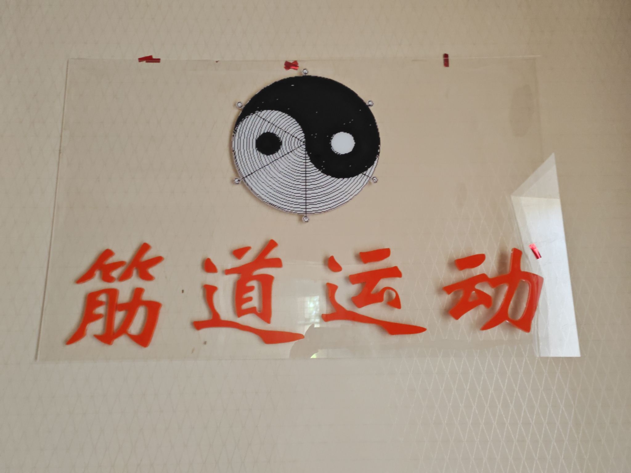 筋道运动体验馆