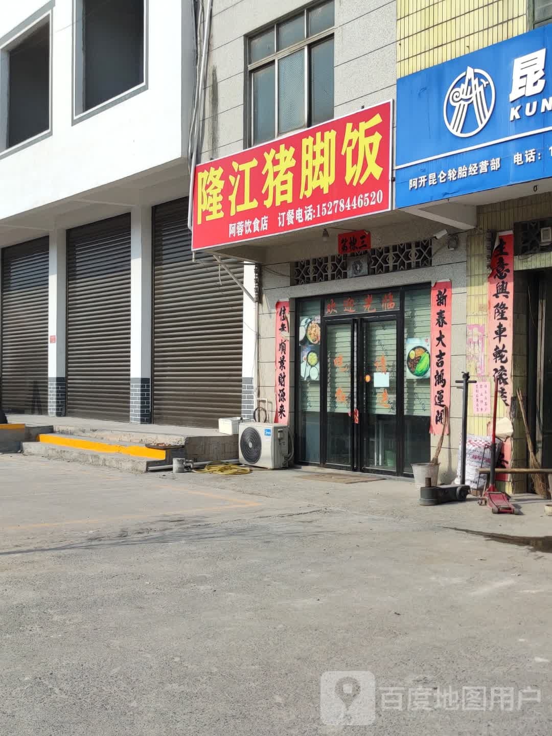 龙江猪脚饭