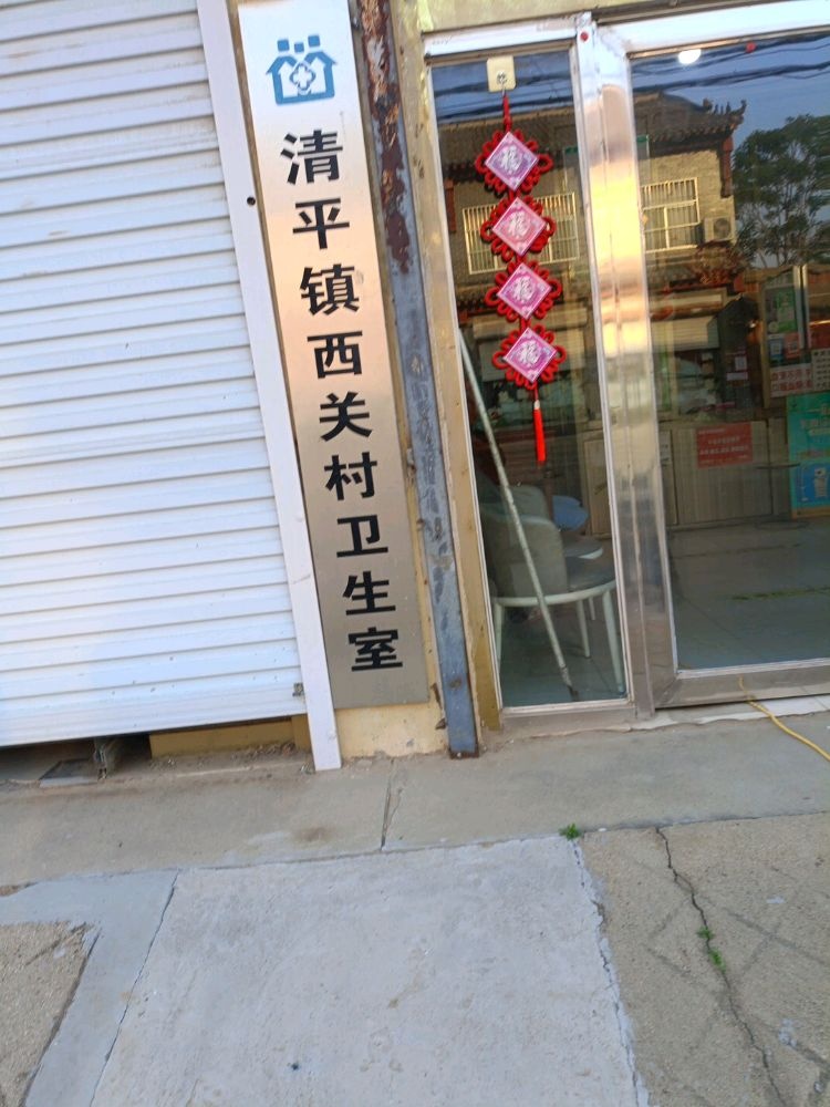 山东省聊城市高唐县清平镇西关村卫生室