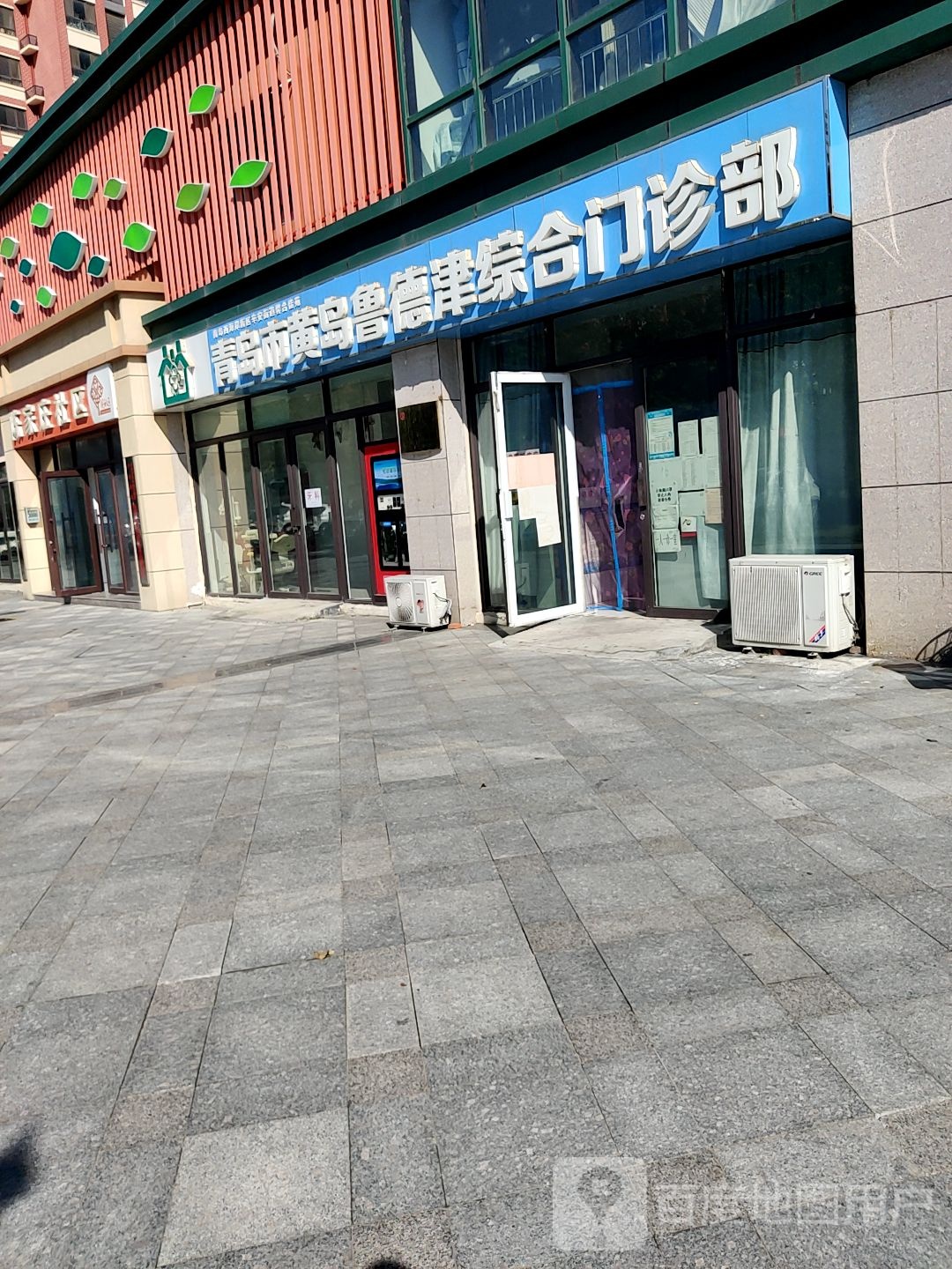 青岛市黄岛鲁德津综合门诊部