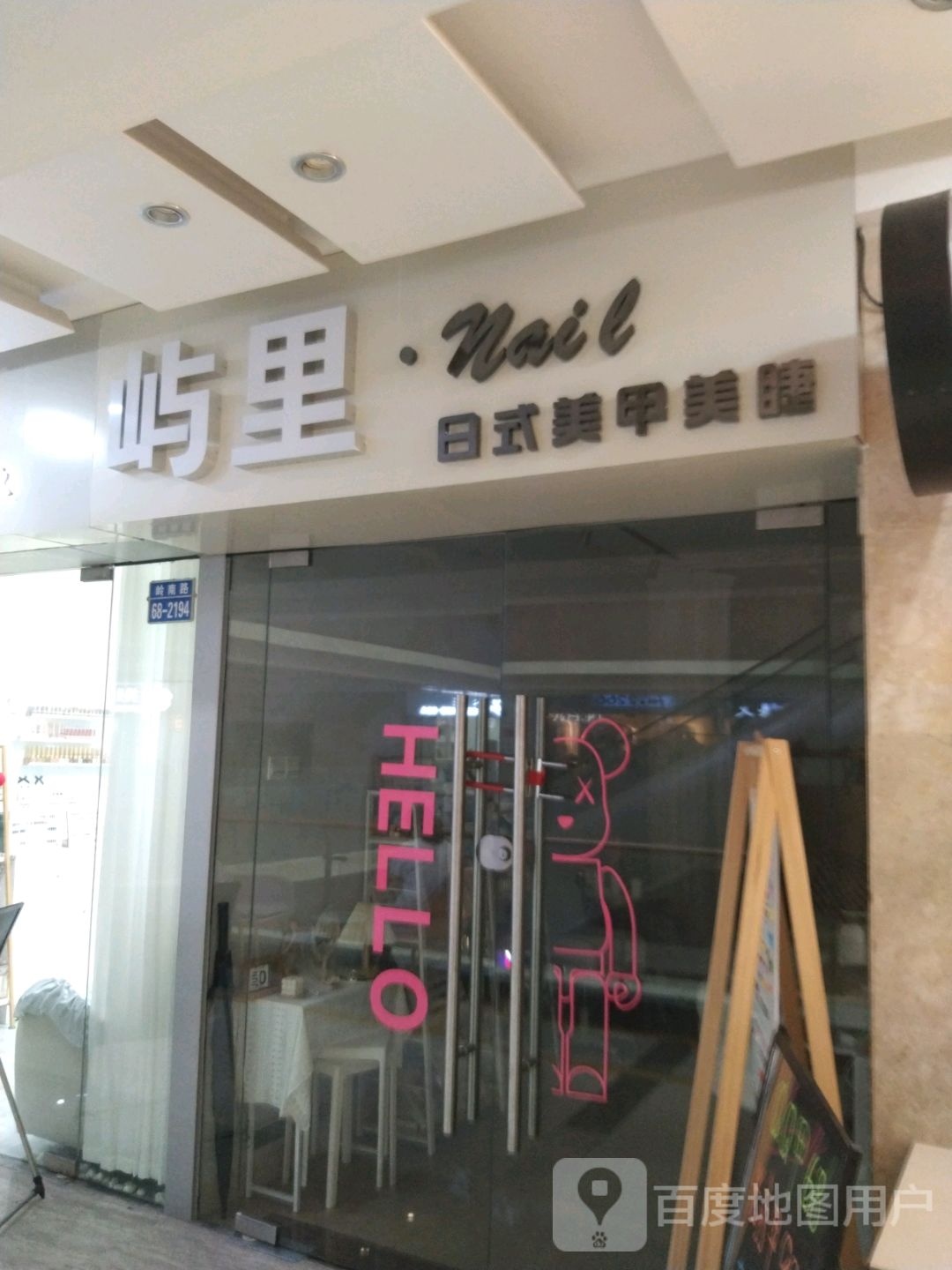 屿里·日式美甲美睫(迎宾南路摩尔广场店)