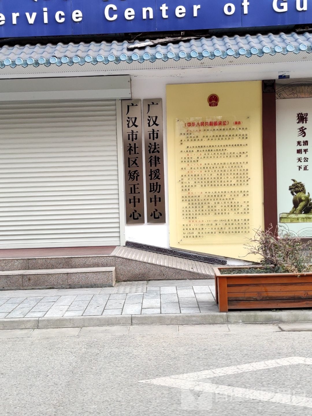 四川省广汉市法律援助中心
