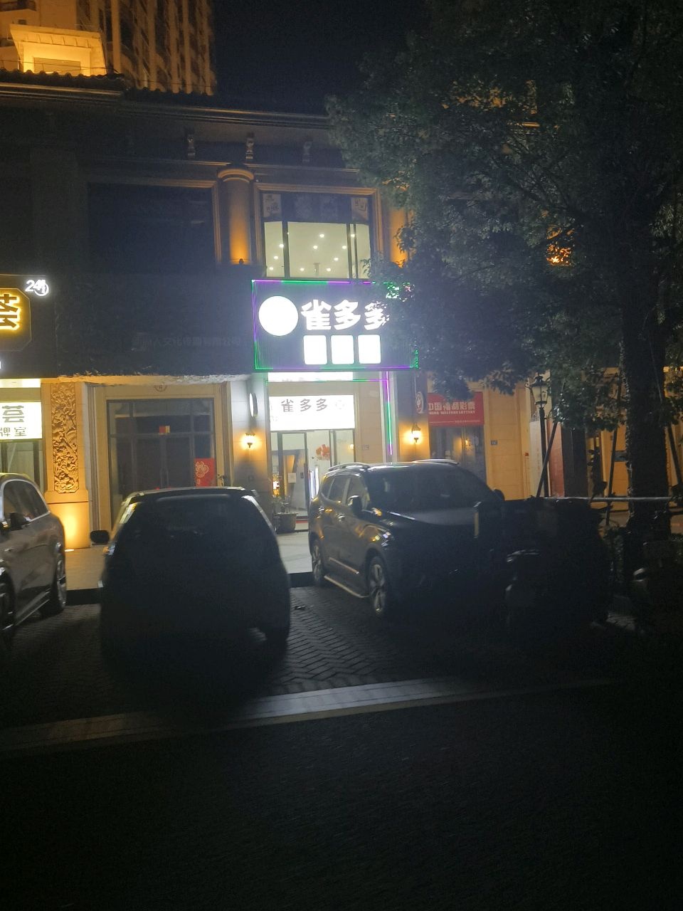 雀多多棋牌室(星河湾店)