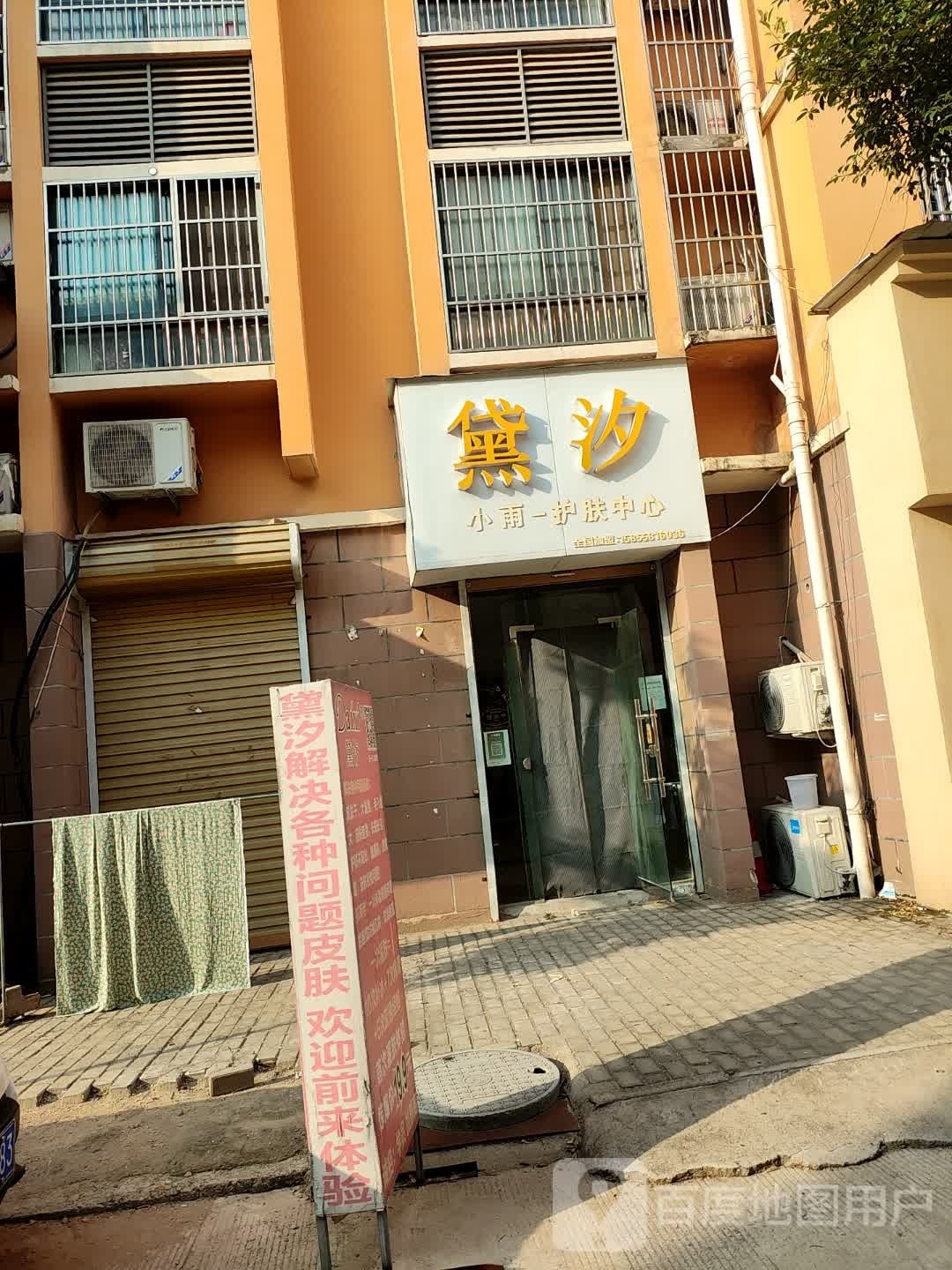 黛汐小雨护肤中新(雨田华府店)