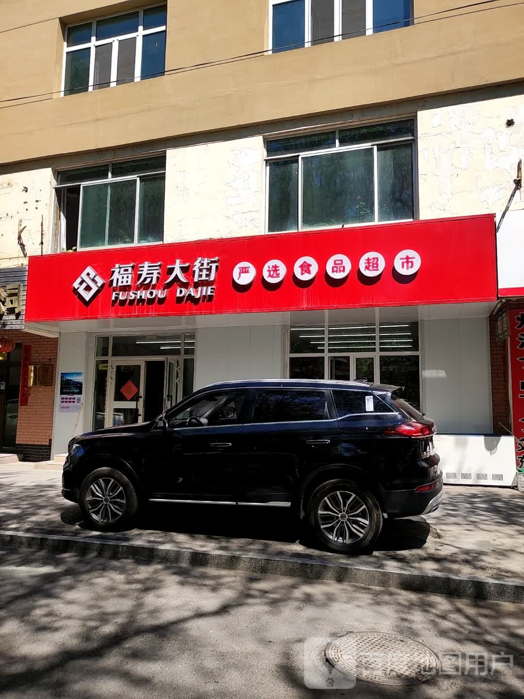 福寿大街严选食品超市