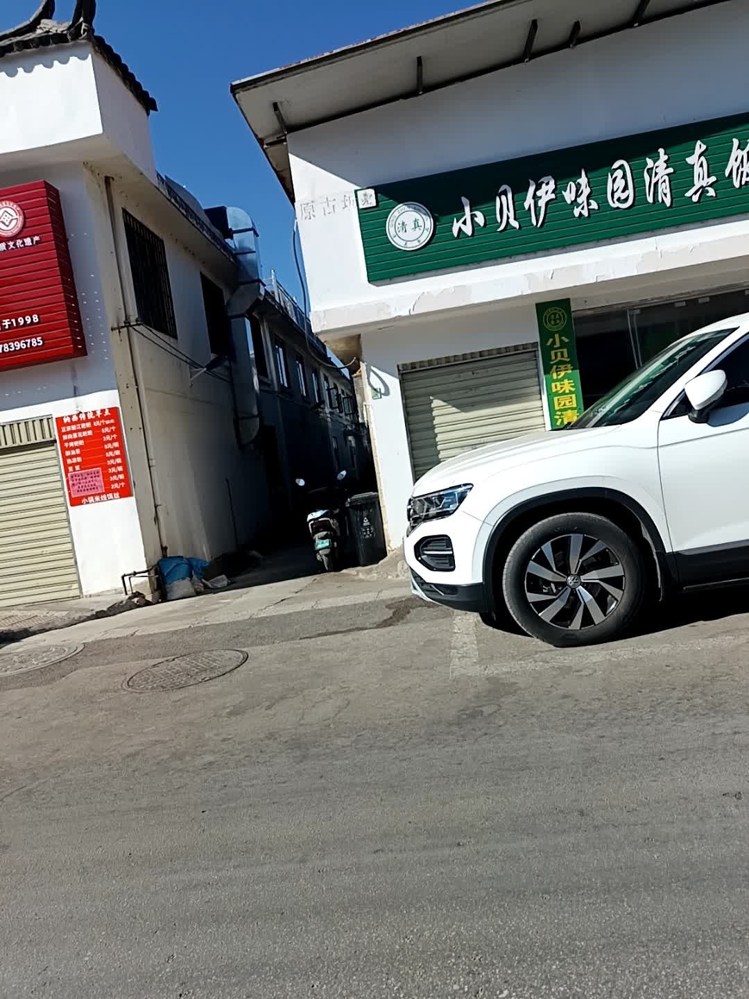 小贝伊味园清真饭店