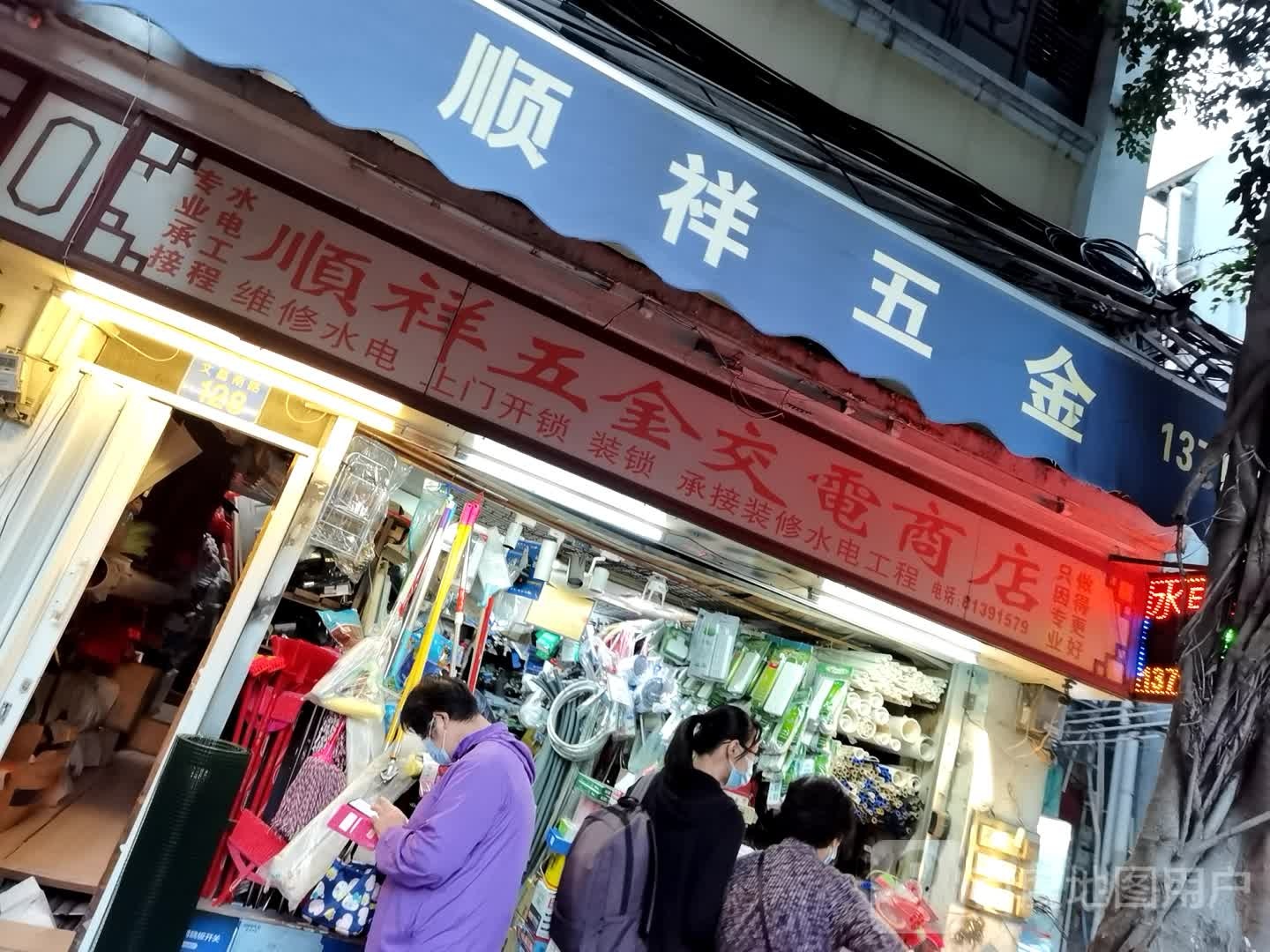 顺祥五金交电商店