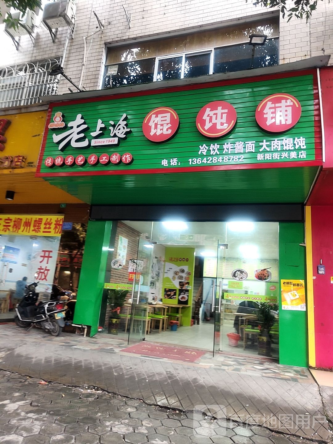 老上海馄饨铺(新阳街店)