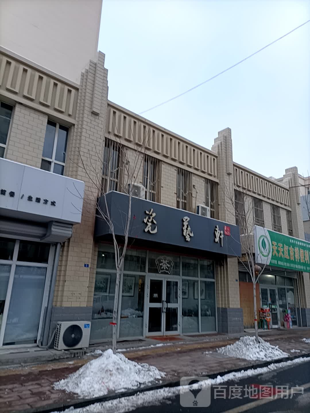 瓷艺轩