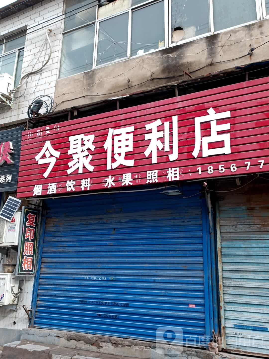 今聚便利店