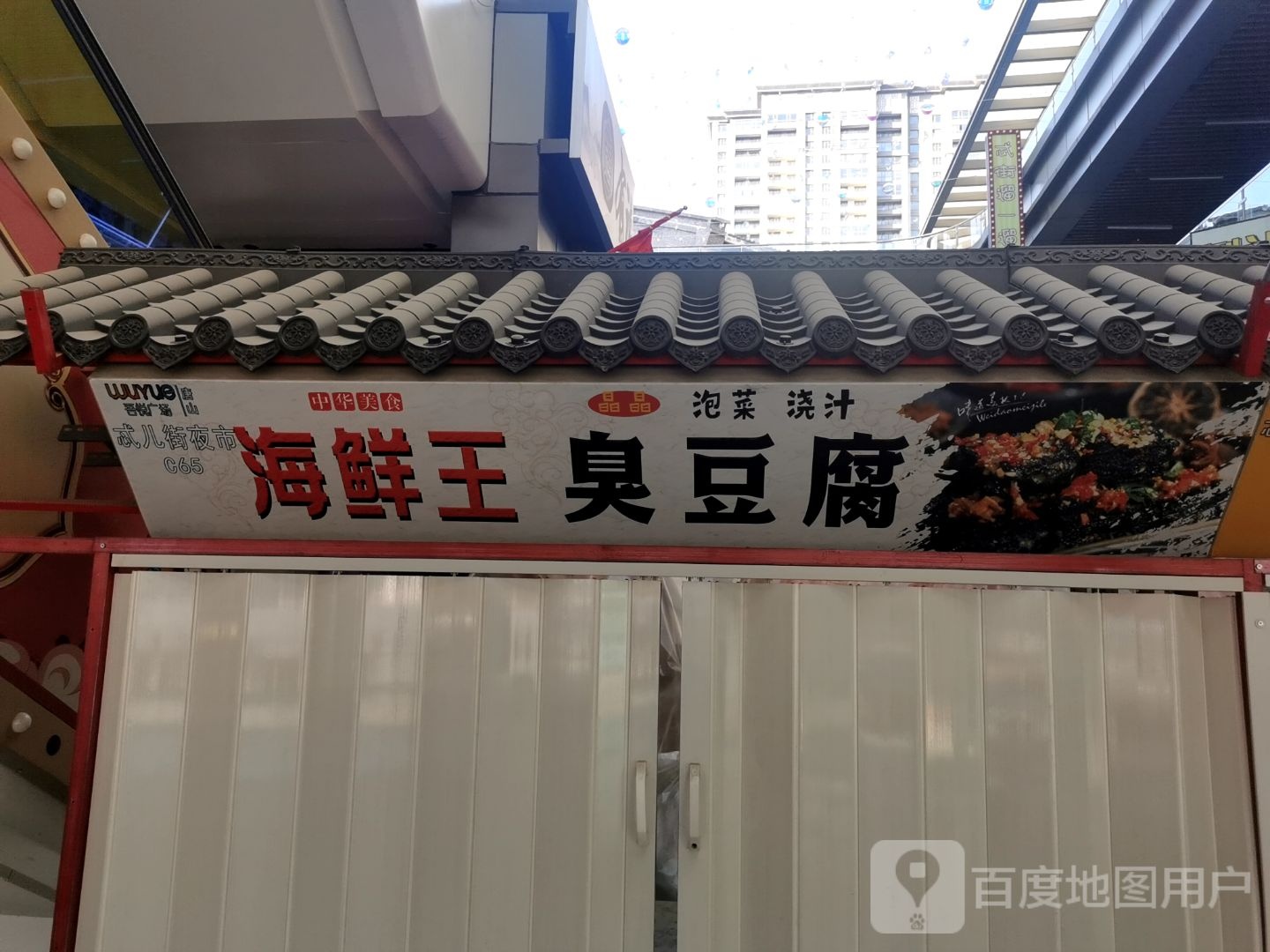 海鲜王臭豆腐(唐山吾悦广场长宁西道店)