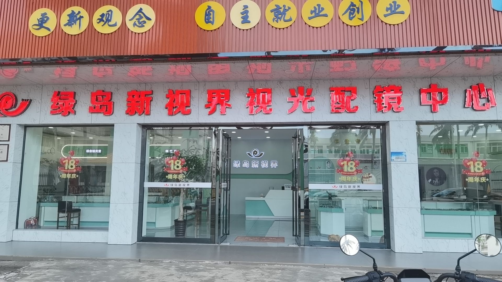 绿岛新视界眼镜