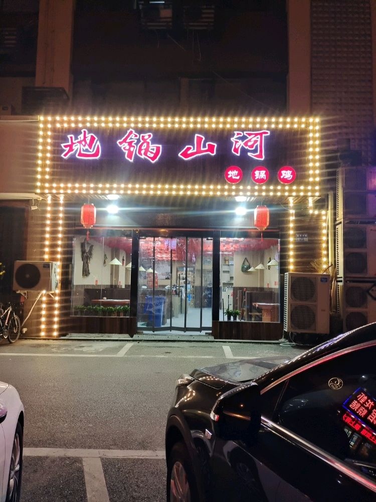 地锅山河地锅鸡(东亭店)