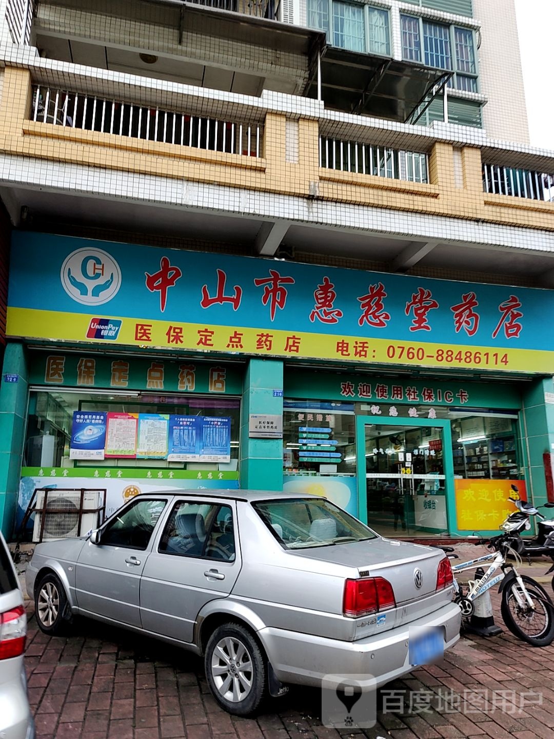 中山市惠慈堂药店(万民汇MO CITY店)