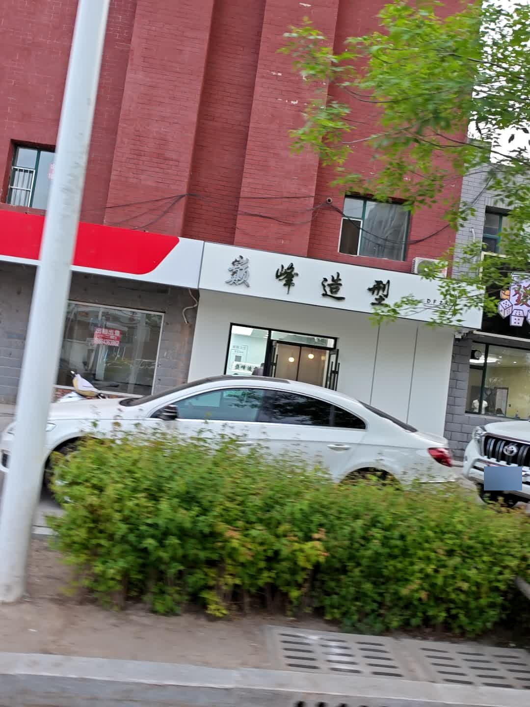 巅峰造型(建设路店)