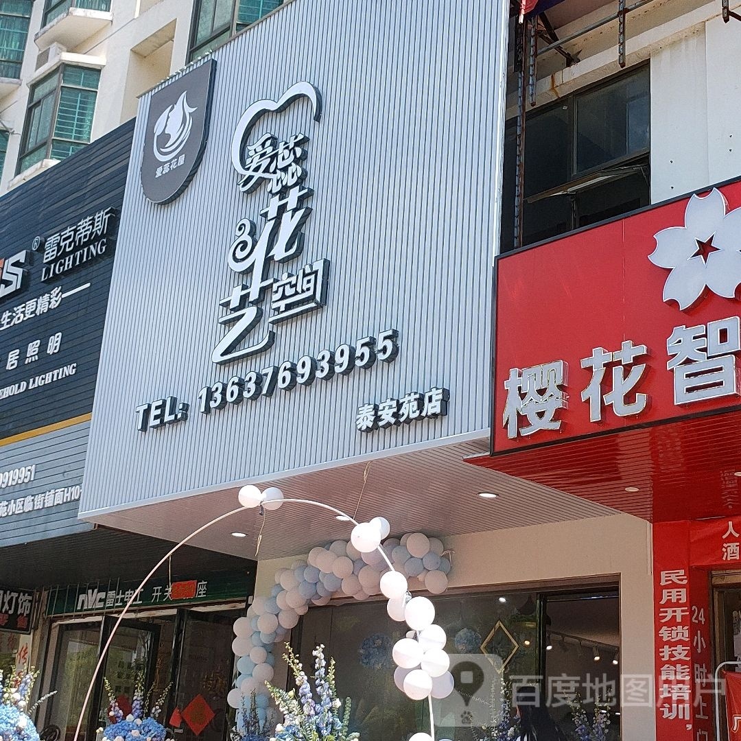 爱蕊花艺空间(泰安苑店)