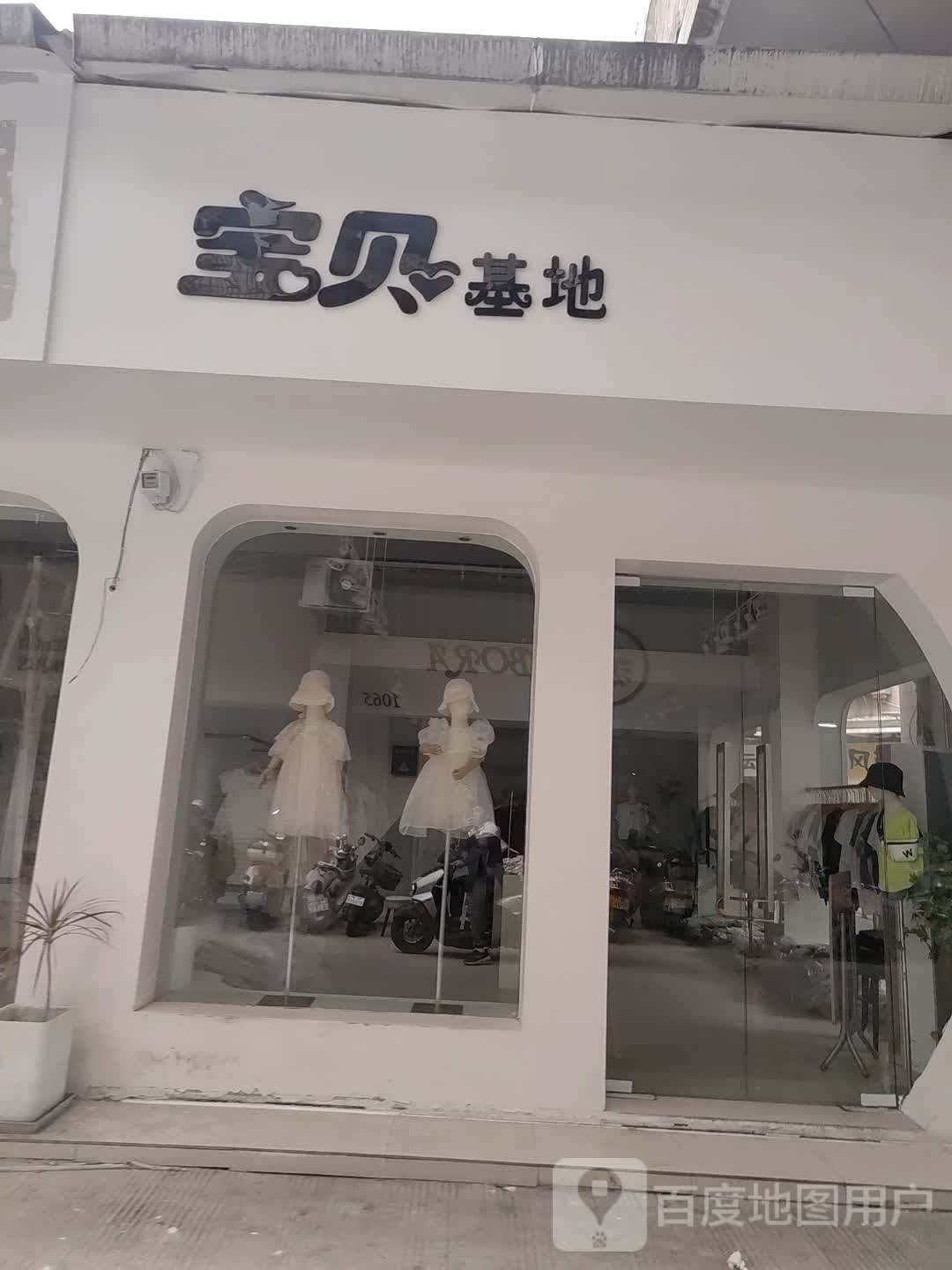 宝贝类基地(西安北路店)