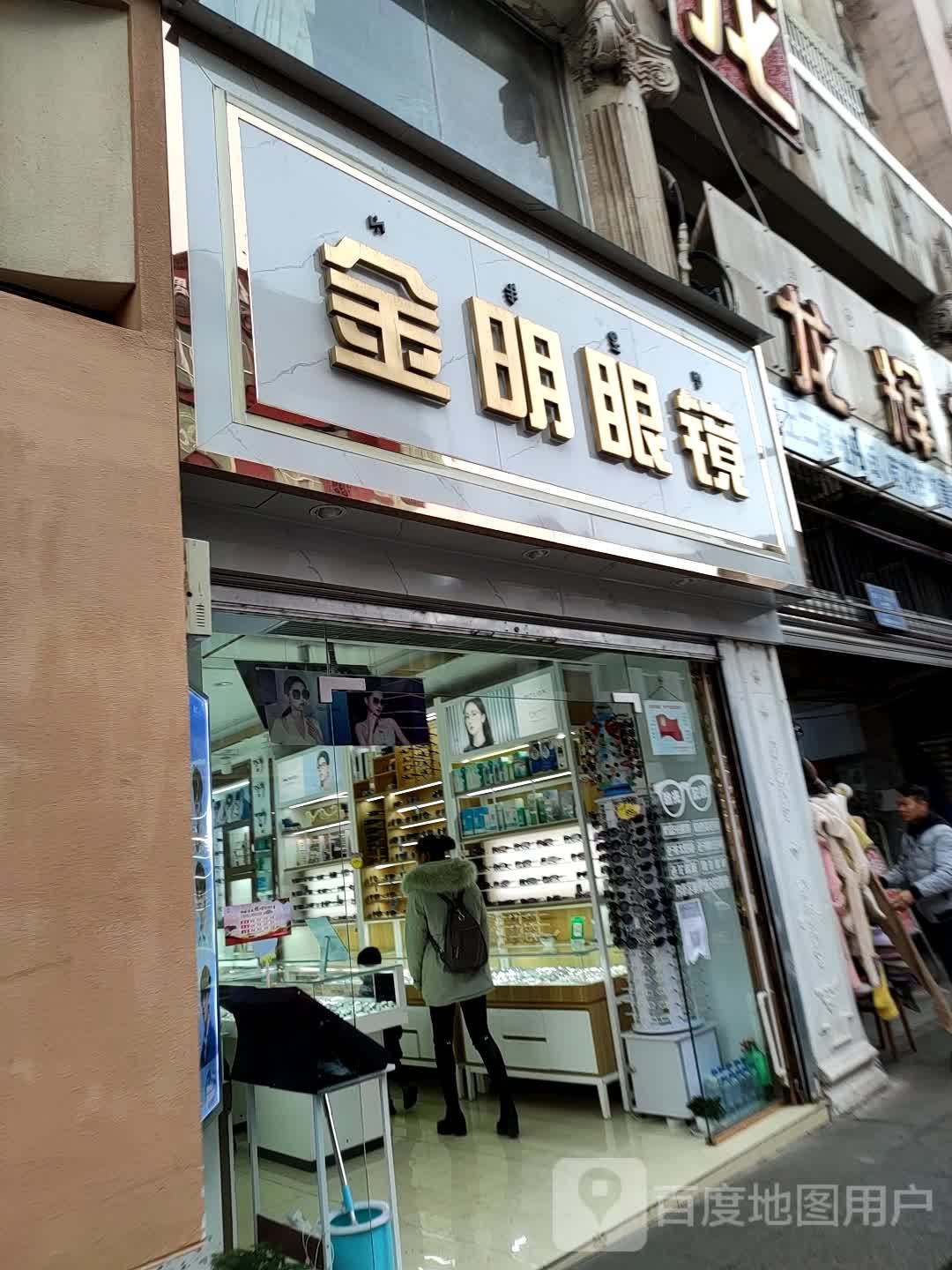 金明眼睛(西门坡街店)