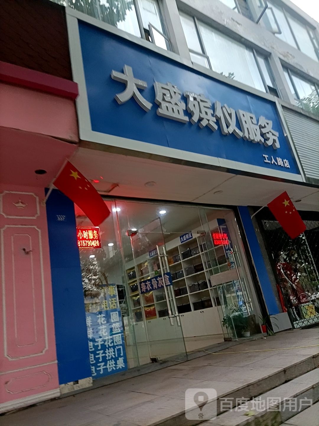 大盛殡葬服务(工人路店)