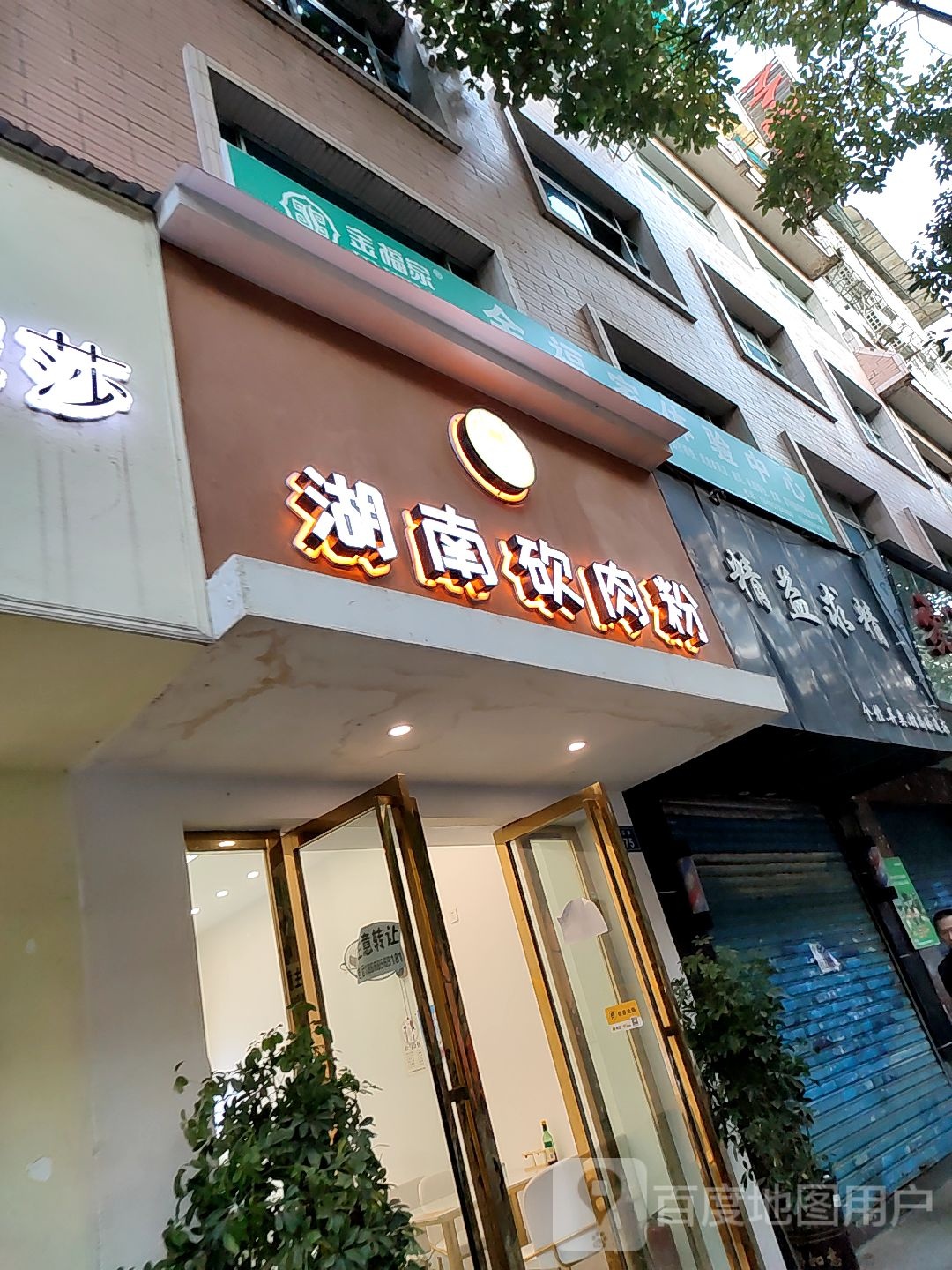 精益求益美发店(锦江路店)