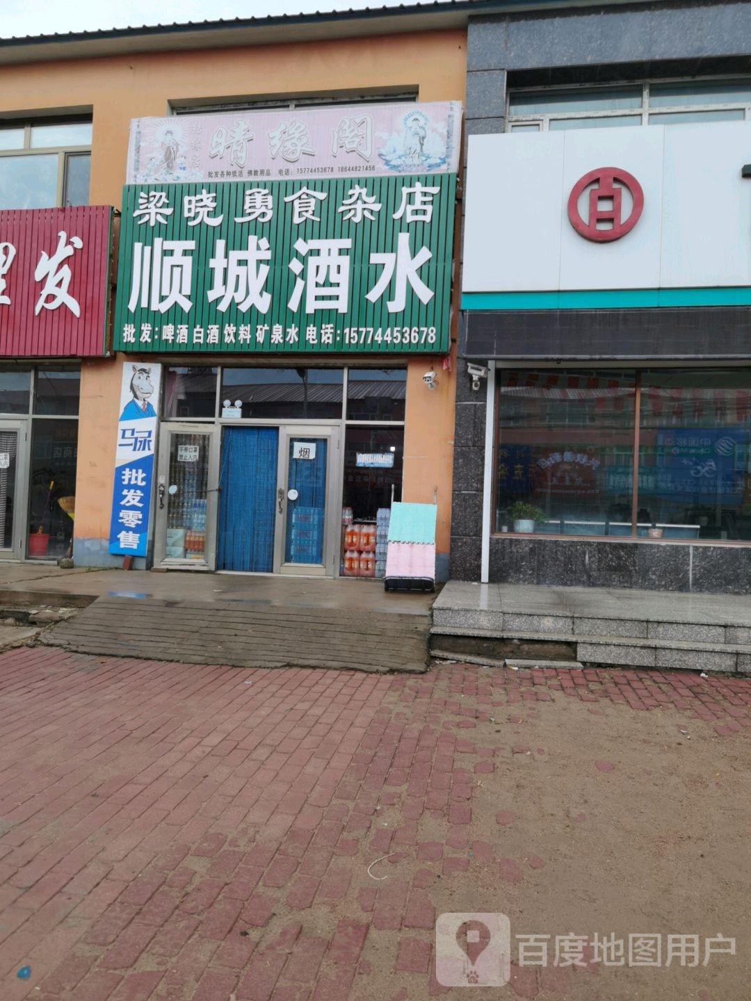 顺城酒水