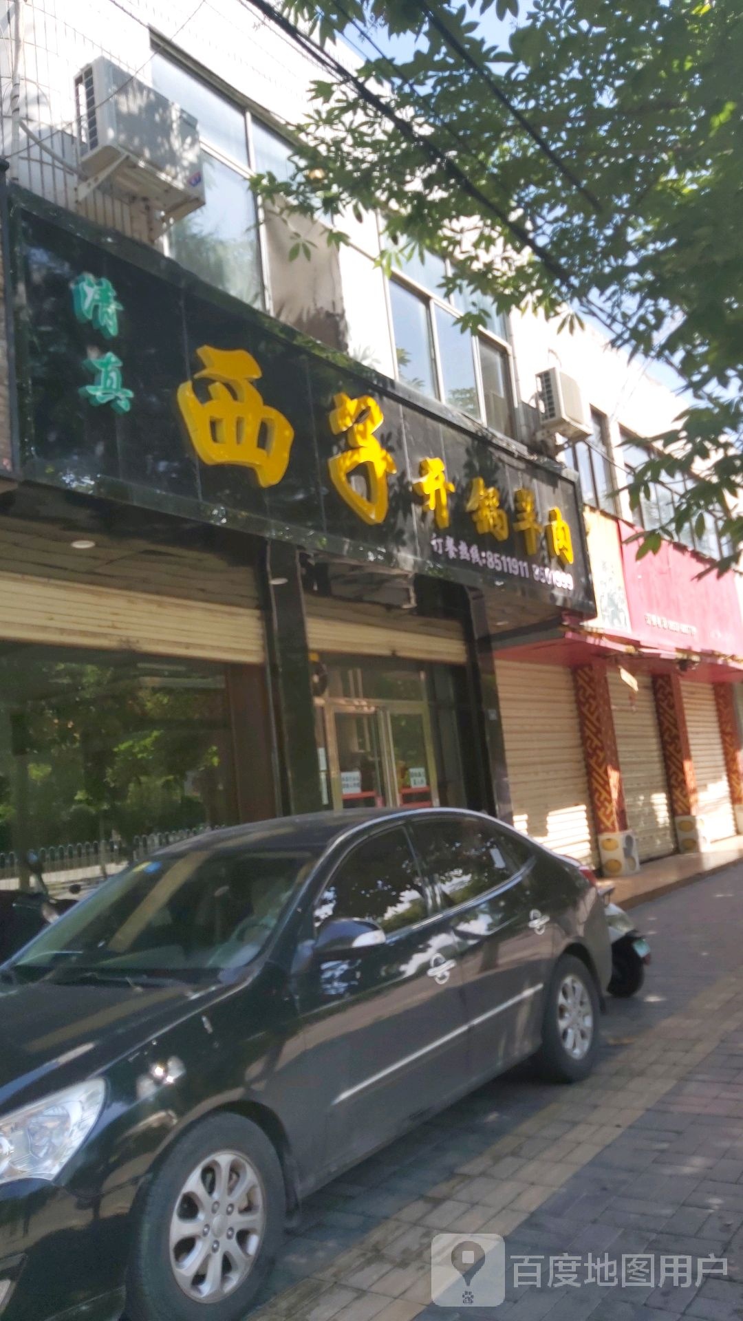 西子开羊肉(过店街店)