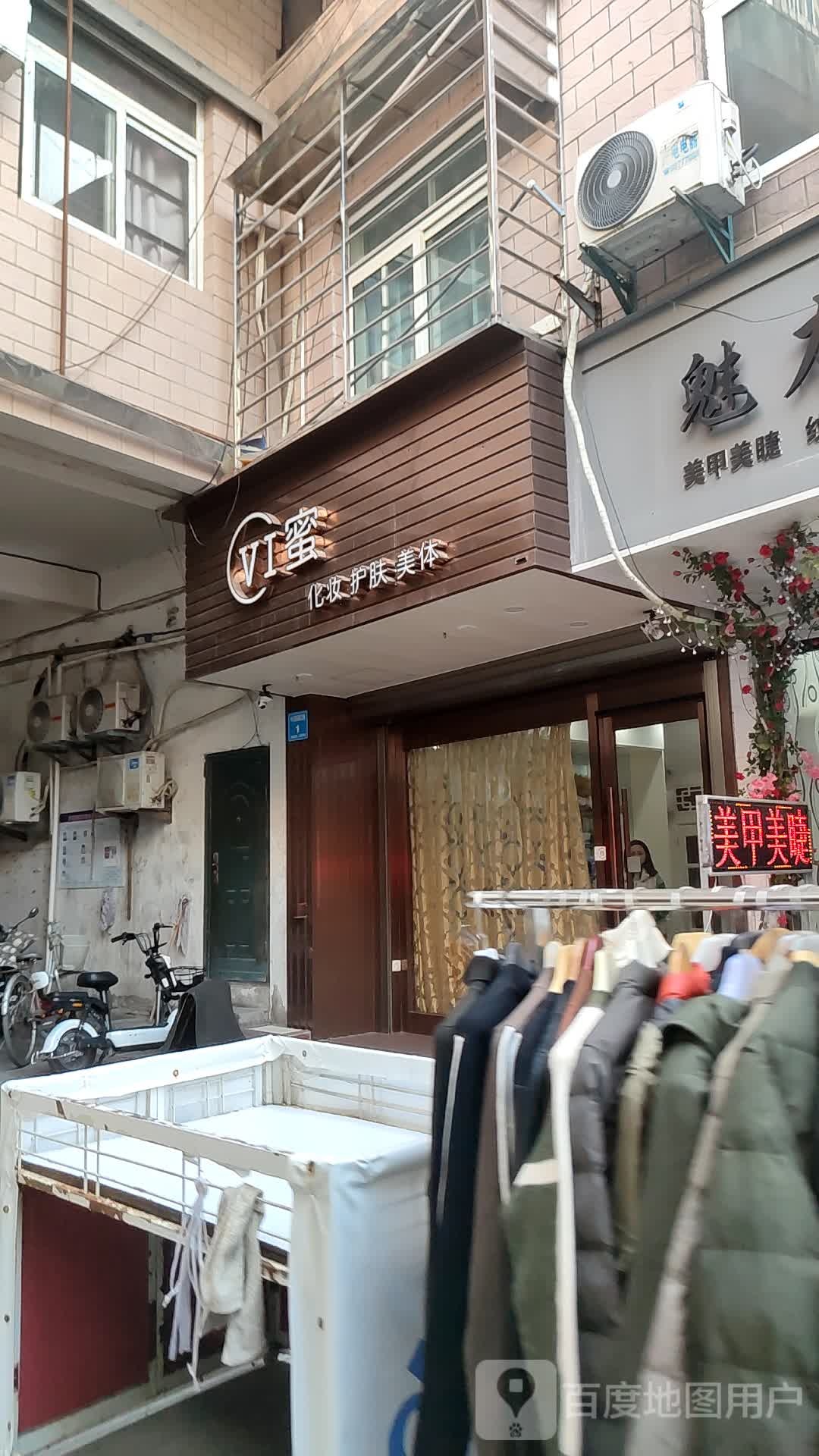 VI蜜化妆护肤