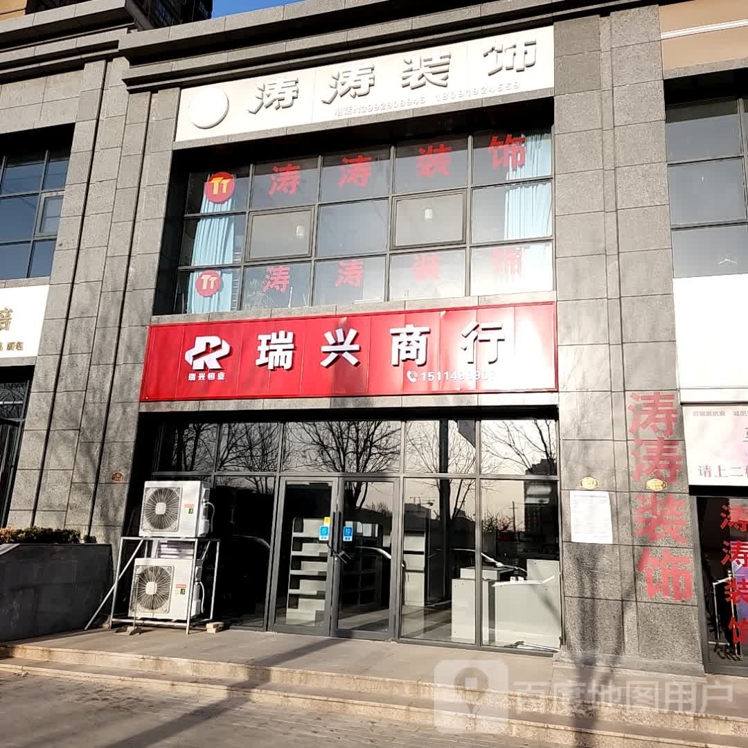 瑞兴商行(朝阳路店)