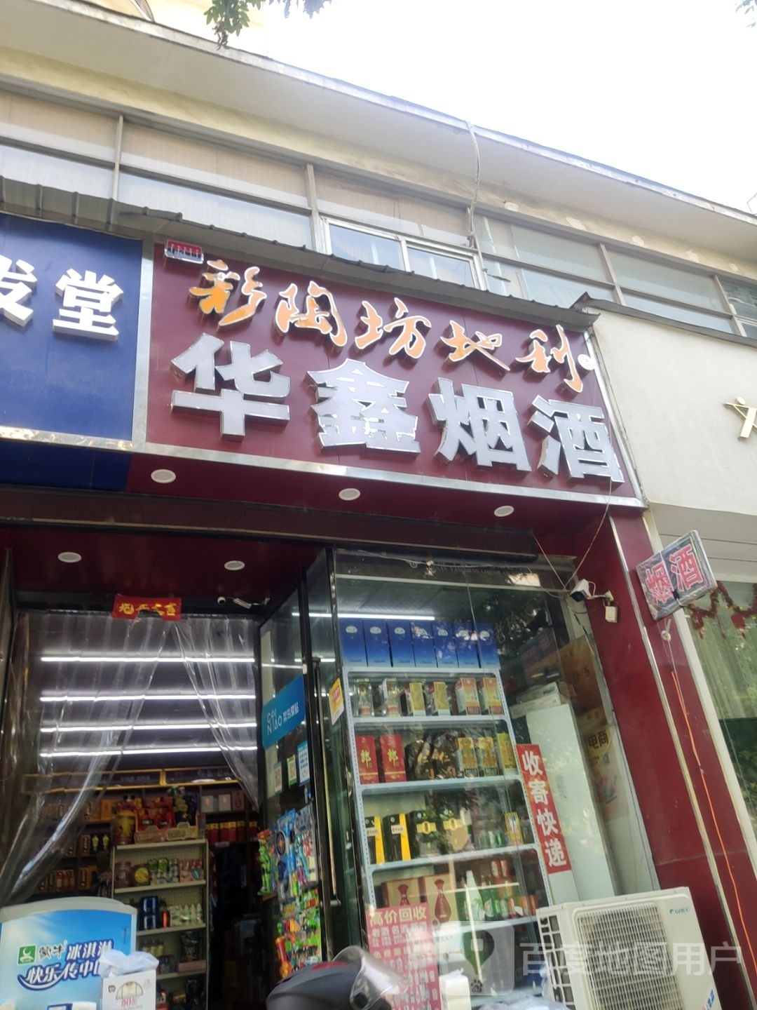 华鑫烟酒(郁金香苑店)