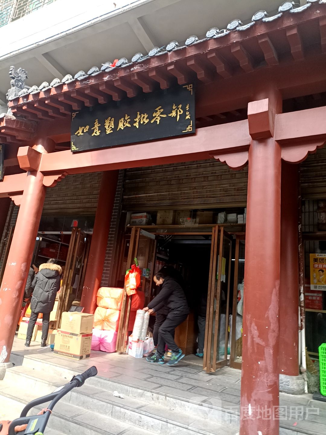 如易塑胶批零部